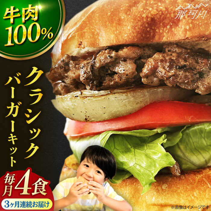 【ふるさと納税】【全3回定期便】クラシックバーガーキット ハンバーガー 4食分＜なかがわ市場 うしじま＞那珂川市 | 父の日 定期便 ハンバーガー ハンバーグ キッド 牛肉 肉 パン [GAR006] 50000 50000円 5万円 以上