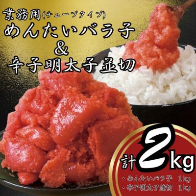 ふるさと納税 大刀洗町 鳴海屋　業務用めんたいバラ子チューブタイプ500g×2&amp;辛子明太子並切500g×2計2kg　大刀洗町
