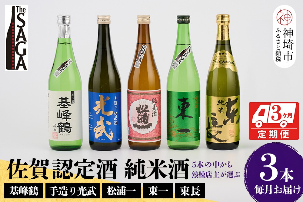 
TheSAGA認定酒 純米酒おまかせ3本 定期便3回 【佐賀県産 佐賀認定酒 こだわり ギフト 贈答 プレゼント】(H072156)
