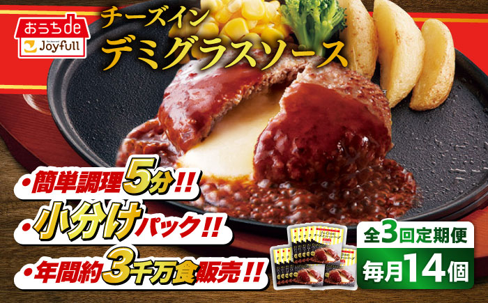 
            【全3回定期便】ジョイフル ハンバーグ 14個 ( チーズインデミグラスソース )《築上町》【株式会社　ジョイフル】[ABAA033] 牛100% ギフト 大容量 肉 牛 はんばーぐ ファミレス 冷凍 簡単 おかず 弁当 小分け 個包装 保存料不使用 人気定期便 32000円
          