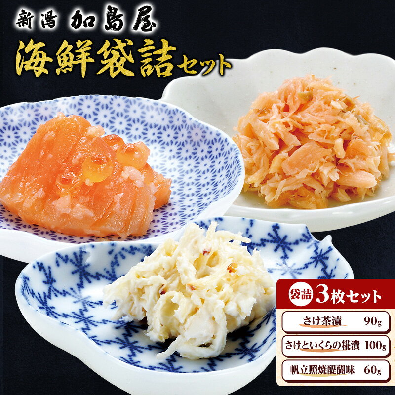 【ふるさと納税】鮭フレーク ほたて 詰め合わせ ギフト加島屋の味覚 袋詰3枚セット (さけ茶漬 さけといくらの糀漬 帆立照焼) ホタテ 惣菜 ご飯のお供 おかず おつまみ 贈答 お歳暮 お中元 贈答 ギフト 新潟県 新潟市 鮭 さけ シャケ　お届け：寄付入金確認後、順次発送