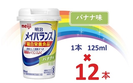 明治メイバランス Miniカップ　125ｍｌカップ×12本（バナナ味） / meiji メイバランスミニ 総合栄養食品 栄養食品 栄養補給 介護飲料 飲みきりサイズ 高エネルギー 常温 まとめ買い 手軽に栄養