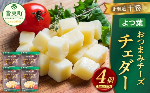 「よつ葉」北海道十勝 おつまみチーズ チェダー 30g×4個【B145】