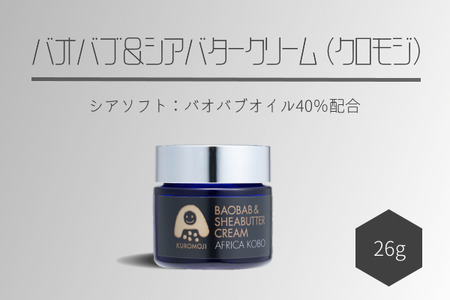 ぴゅあシアバターソフト クロモジ 26g (保湿クリーム) アフリカ工房 フェアトレード [0394]