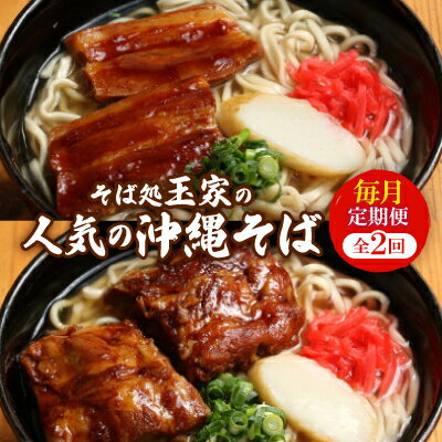 【ふるさと納税】【毎月定期便】人気観光地「そば処 玉家」がお届けする沖縄そば(三枚肉/ソーキ)全2回【配送不可地域：離島】【4061266】