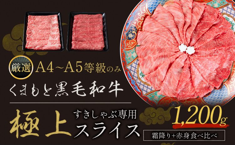 黒毛和牛 A4～A5等級 選べる 霜降り 赤身 すき焼き しゃぶしゃぶ 極上 スライス  1200g 数量限定 先行予約 牛肉 冷凍 くまもと黒毛和牛 《7-14日以内に出荷予定(土日祝除く)》 冷凍庫  ブランド牛  赤身 霜降り お歳暮---ym_fkkgksr_wx_r7_24500_1200g_as---