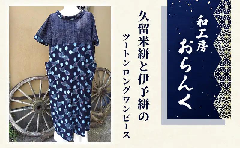 リメイク ツートンワンピース 手作り 一点物 リメイク