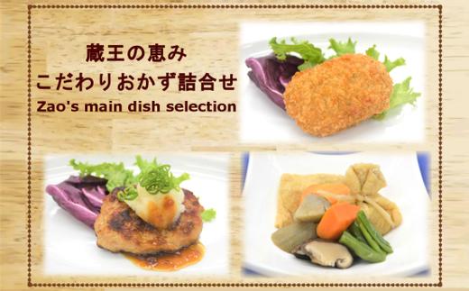 
蔵王のめぐみ おかず3種詰合せ＜コロッケ＆ハンバーグ＆煮物＞　【04301-0170】
