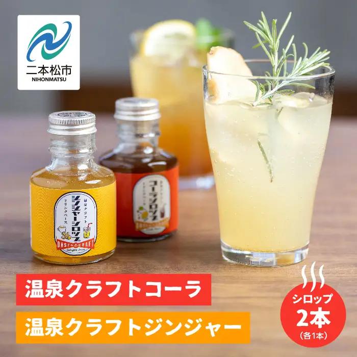 温泉クラフトジンジャーシロップとコーラシロップセット【株式会社佐藤物産】