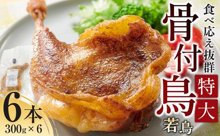 食べ応え抜群の特大骨付鳥 若鶏300g×6本 | 骨付鳥 骨付鳥 骨付鳥 骨付鳥 骨付鳥