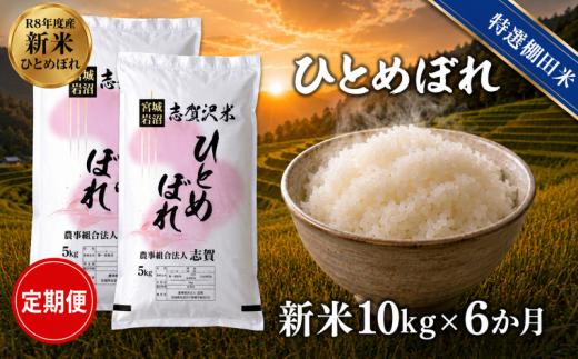 【 令和8年産 】新米 特選棚田米 ひとめぼれ 定期便 10kg 6ヶ月 おこめ お米 白米 精米 コメ ライス ごはん ご飯 国産米 棚田米 安心 安全 安定 定番 オールマイティ バランス 絶妙 口あたり おべんとう 弁当 おにぎり 冷めてもおいしい 和洋中 子どもからお年寄りまで 全世代適応 志賀沢米 岩沼産米