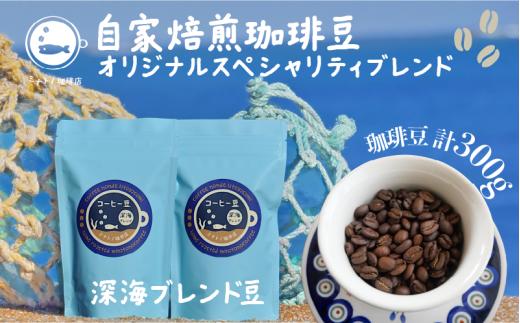 珈琲豆 深海ブレンド 約300ｇ （100g×3） 自家焙煎 オリジナルスペシャルティブレンド コーヒー 自家焙煎 珈琲 ブレンド 豆 ブレンドコーヒー コク 深み ブラジル コロンビア エチオピア インドネシア 人気 お取り寄せ グルメ ギフト 贈物 贈答 プレゼント お歳暮 お中元 祝い セット 常温 長期保存 送料無料 ふるさと納税 ふるさと納税コーヒー 個包装 千葉県 銚子市 港乃珈琲店