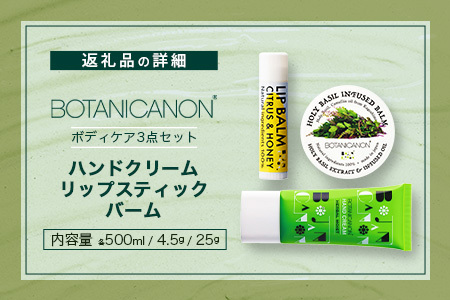 ボタニカノン　ボディケア3点セット