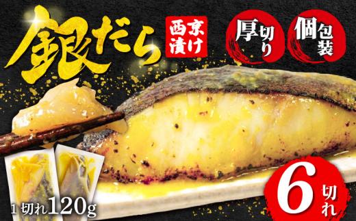 【超厚切り】銀鱈 西京漬け 6切れ 1切れ約120g 西京漬け 銀鱈 西京味噌 西京みそ 味噌漬け みそ 味噌 魚介 銀だら 銀ダラ 鱈 タラ たら ぎんだら 魚 小分け 個包装 西京焼き 西京漬 西京 冷凍 鮮魚 漬け魚 漬魚 新鮮 おかず おつまみ 小松島