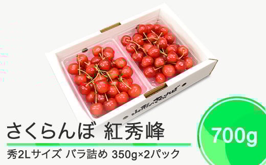 さくらんぼ 紅秀峰 秀2L 700g（350g×2パック）2026年産 令和8年産 山形県産 ふるさと納税 果物 くだもの フルーツ 期間限定 冷蔵配送 先行受付 グルメ 取り寄せ ご当地 特産 産地 直送 送料無料 東北 山形県 人気 ry-bss2b700