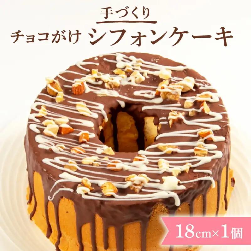 チョコがけ シフォンケーキ 1個 18cm プレーン チョコレート シフォン ケーキ スイーツ おやつ 洋菓子 菓子 滋賀県 日野町