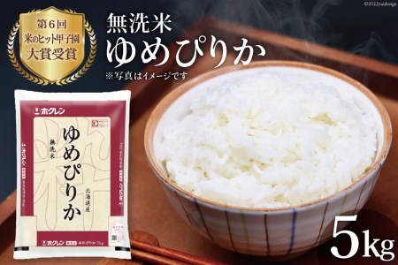 米 令和6年 JA新すながわ産 無洗米 ゆめぴりか 5kg [ホクレン商事 北海道 砂川市 12260804] お米 コメ 白米 ごはん ご飯 国産