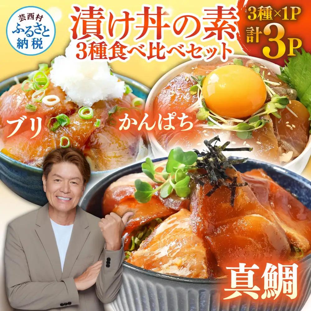 海鮮 漬け丼 3種類 食べ比べセット 「真鯛 ぶり かんぱち」 