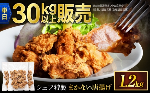 イタリア料理店のまかない唐揚げ 【一日30kg以上の販売実績アリ！】1200g [MCY012] 唐揚げ からあげ チキン karaage chicken とりにく 鶏肉 味付け肉 簡単調理 レンジ 時短調理 お弁当 冷凍食品 おかず おつまみ 総菜 醤油風味 岐阜県 土岐市