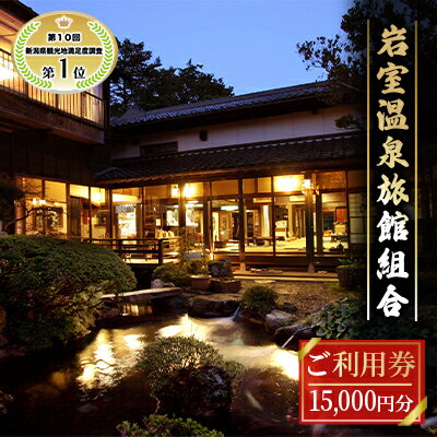 【ふるさと納税】【温泉総選挙2024 おもてなし部門 全国第1位】新潟の奥座敷 岩室温泉 加盟店共通利用券 15,000 円分 チケット 温泉宿 温泉旅館 旅行 温泉街 自然 地産地消 休日 癒し 泊り 割烹旅館