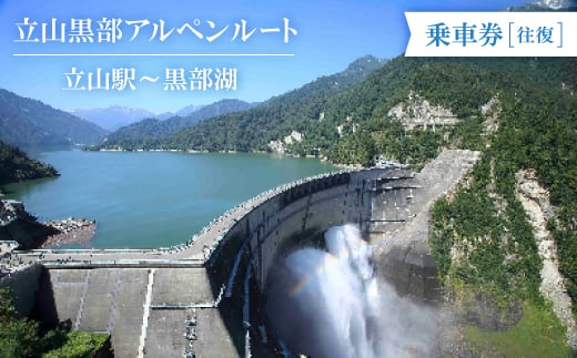 
立山黒部アルペンルート　立山駅～黒部湖(往復)乗車券【1237682】
