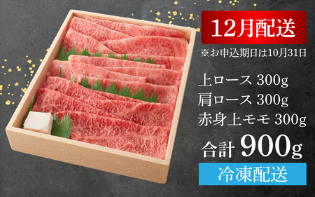 【12月お届け予約】【年内発送】【近江牛A5ランク】すき焼き 特選！食べ比べセット 900g（上ロース・肩ロース・赤身上モモ）[BH013a] / 近江牛 ブランド和牛 牛肉 モモ ロース スライス 