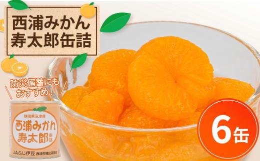 西浦 みかん 寿太郎 缶詰 6缶 缶 かんづめ 寿太郎みかん 蜜柑 フルーツ フルーツ缶詰 常温保存 保存食 非常用 非常食 防災 備蓄食 食品 ギフト 贈答 国産 静岡 沼津 美味しい