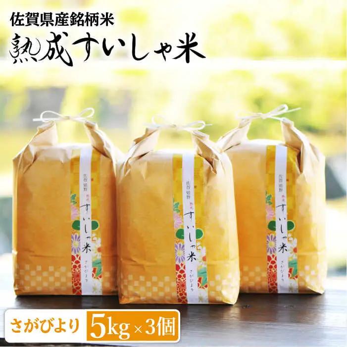 白米 さがびより15kg NAO012 白米