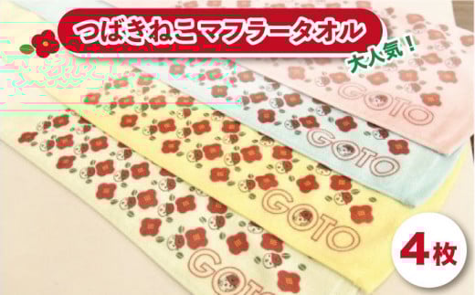 【大人気！ゆるっと癒しの五島市キャラクター】つばきねこマフラータオル【社会福祉法人さゆり会 けいぷはうす】[PCB001]