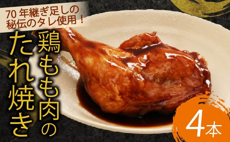 
７０年続く初音の看板メニュー！鶏もも肉のたれ焼き【４本】
