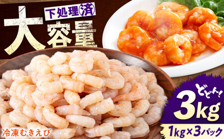 冷凍 海鮮 【背ワタ処理済】プリプリむきえび3kg(1kg×3) 広島県福山市/マルケー食品株式会社 えび エビ むきえび 処理済み 3kg[BABC007]