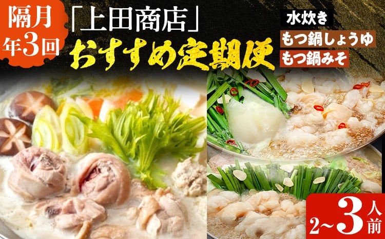 
            「上田商店」おすすめ定期便 【隔月定期便（計3回発送）】 水炊き もつ鍋 モツ鍋 セット ありた鶏 ぶつ切り ぶつ切 醤油 しょうゆ 味噌 みそ ちゃんぽん 博多 専門店 2人前 3人前 福岡県 福岡 九州 グルメ お取り寄せ
          