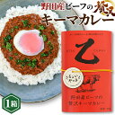 【ふるさと納税】No.316 野田産ビーフの贅沢キーマカレー ／ 牛肉 旨味 玉ねぎ スパイス 送料無料 千葉県