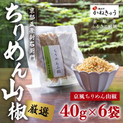 ふるさと納税 京都市 【かねきゅう】五条新右衛門 京風ちりめん山椒 40g×6 |京都 ちりめん山椒 人気セット