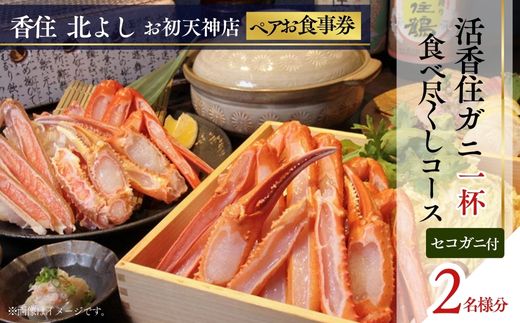 【ふるさと納税】香住 北よし お初天神店 お食事券 【2名様分】【活香住ガニ1杯食べ尽くしコース（背子ガニ(香箱ガニ)付き）】 香住ガニ 蟹 かに チケット 食事 コース料理 大阪 秋・冬料理 送料無料