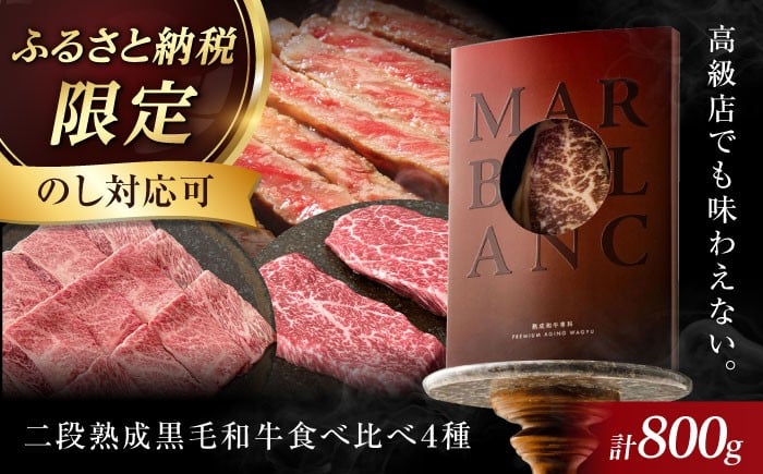 
            【ギフト対応可能】【ふるさと納税限定】二段熟成ドライエイジング黒毛和牛食べ比べセット 肉 赤身 国産 和牛 食べ比べ 肉 ブロック 牛 A5 赤身 ローストビーフ ステーキ 食べ比べ ギフト 黒毛和牛食べ比べセット 肉 赤身 国産 和牛 食べ比べ 肉 ブロック 赤身 ローストビーフ ステーキ 焼肉 食べ比べ ギフト 大阪府高槻市/株式会社ＭＡＲＢＬＡＮＣ[AOAS003.017.017-1]
          