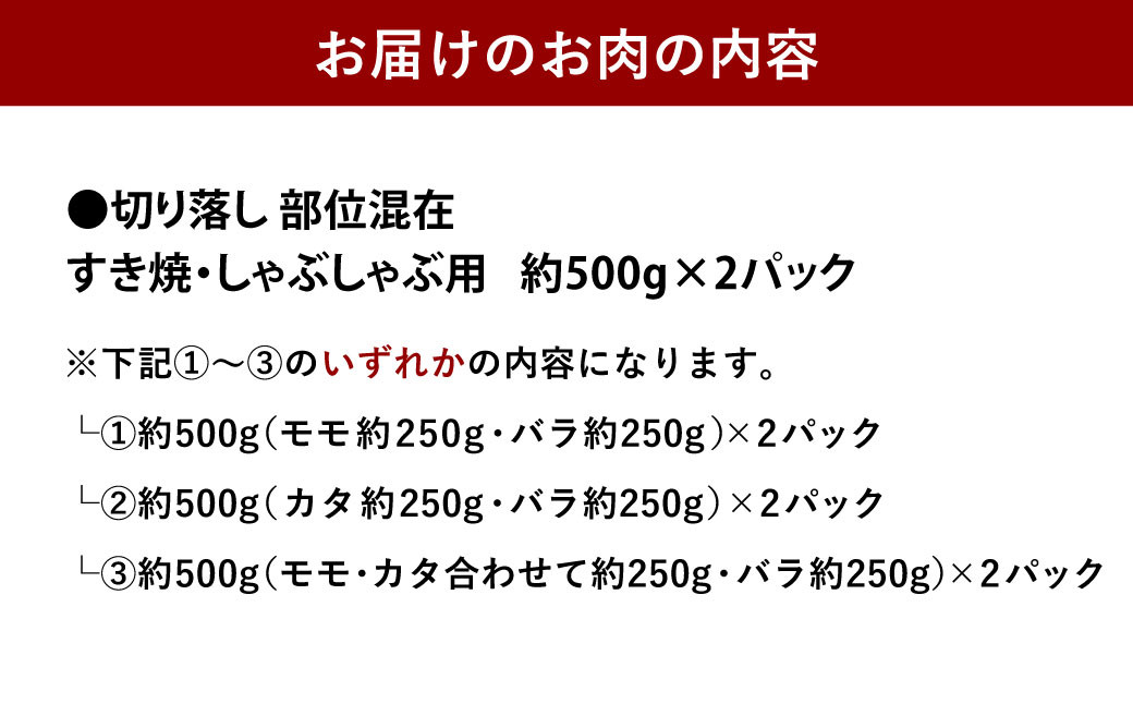 くまもとあか牛 切り落し すき焼 ・ しゃぶしゃぶ用 約1kg(約500g×2パック) 和牛 牛肉