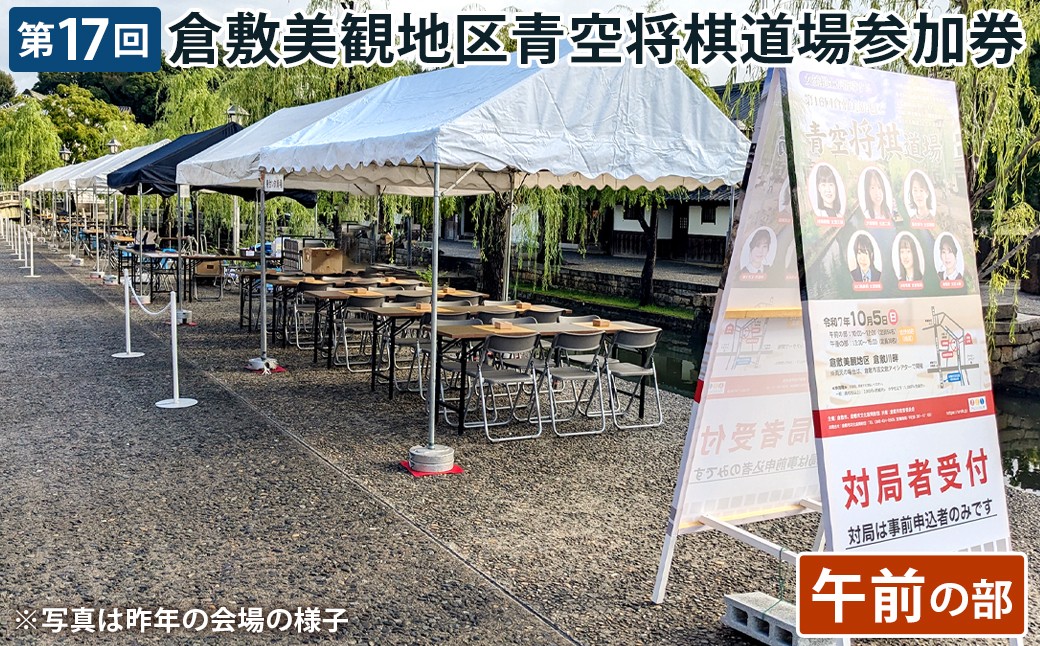 
                  第17回倉敷美観地区青空将棋道場参加券 （ 午前の部 ） 【 2026年10月4日 10時～12時 】 棋士 指導 対局 交流 体験 将棋 参加券 プレイ券 参加チケット
                