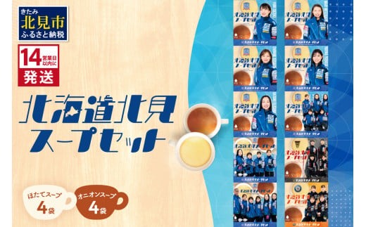 《14営業日以内に発送》オニオンスープ・ホタテスープ ロコ・ソラーレパッケージ ( スープ セット 玉葱 玉ねぎ ほたて ホタテ カーリング )【185-0003】