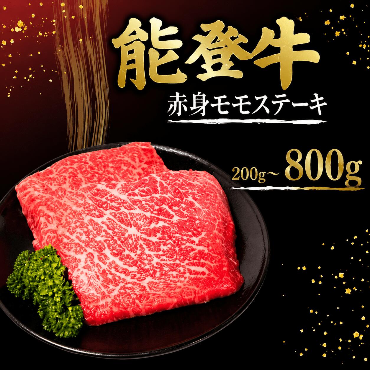 【ふるさと納税】 【選べる容量】 ステーキ 赤身 モモ 肉 800g 400g 200g 能登牛 赤身ステーキ 国産 黒毛和牛 200g × 4枚 2枚 1枚 牛肉 肉 和牛 とろける 口当たり 和牛ステーキ お祝い ふるさと納税 石川 能登 羽咋 ふるさと納税 災害支援 復興 支援 一万円 1万円 10000円