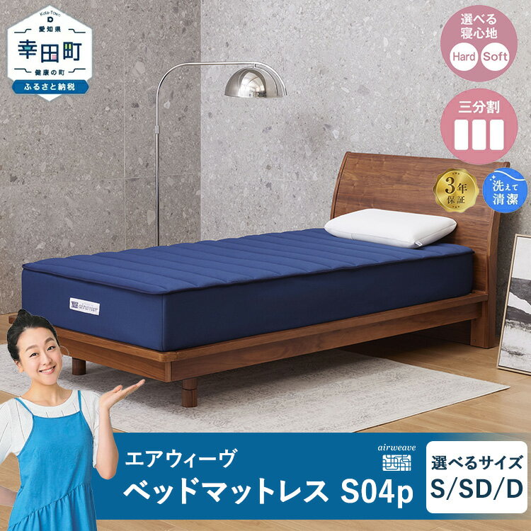 【ふるさと納税】エアウィーヴ ベッドマットレス S04p 選べるサイズ シングル セミダブル ダブル お客様組立｜高反発 ベッド マットレス 高反発マットレス 寝返りしやすい 体圧分散マットレス 硬さ調整 洗える 通気性 敷布団 マットレス 日本製 airweave エアウィーブ