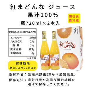 みかん 紅まどんな ジュース 720ml × 2本 無添加 ストレート 果汁100％ 高級 蜜柑 あいか おすすめ 人気 ギフト セット 愛媛県 松山市【SSK006_x】
