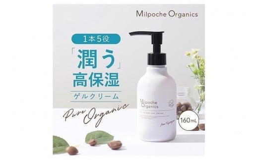 
ミルポッシェオーガニクス　オールインワンゲル　160ml　 9100-070
