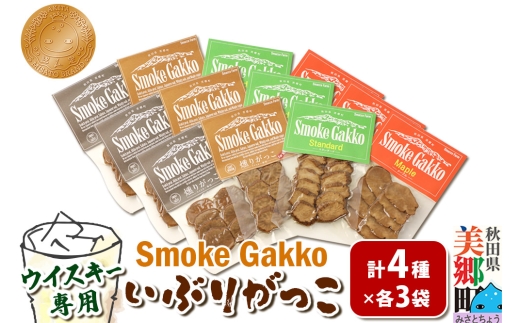 【先行受付】SmokeGakko いぶりがっこ4種セット（合計4袋）×3セット 秋田 美郷町 [いぶりがっこ 白首大根 たくあん漬け いぶり大根漬け ウイスキー専用いぶりがっこ 秋田県 美郷町]
