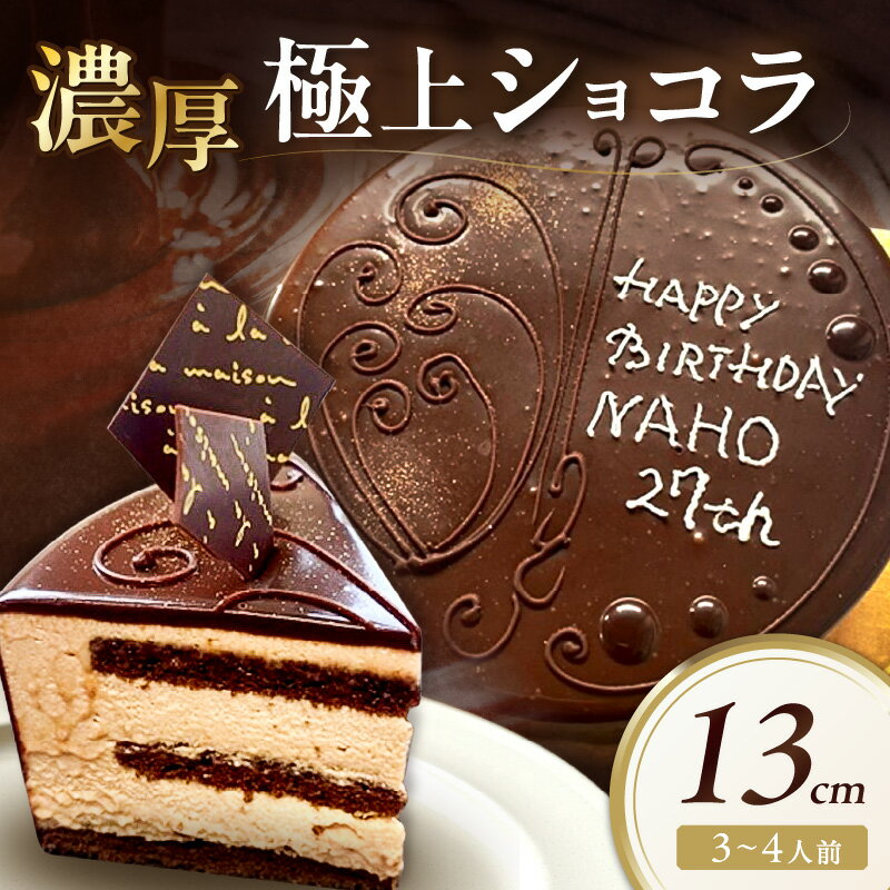 【ふるさと納税】極上ショコラ　13cm　3〜4人用 スイーツ チョコレート ケーキ 冷凍 おやつ デザート 濃厚 ショコラ【182_1872】