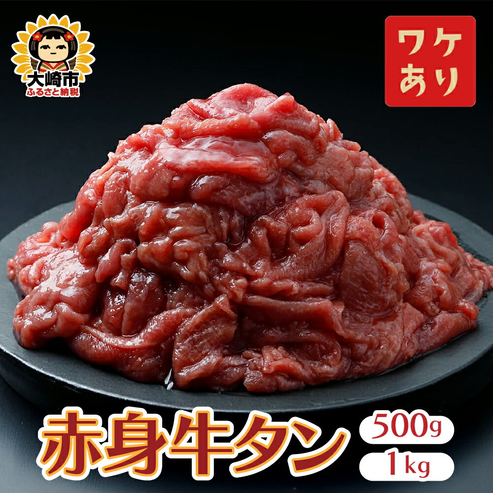 【ふるさと納税】【訳アリ】赤身牛タン 500g 1kg 選べる容量｜2日熟成×特製塩だれの旨味仕立て ふるさと納税牛タン 牛タンふるさと納税 仙台名物牛タン 牛タン仙台 仙台牛タン 冷凍 BBQ バーベキュー 牛肉 焼肉 送料無料 肉 大崎市