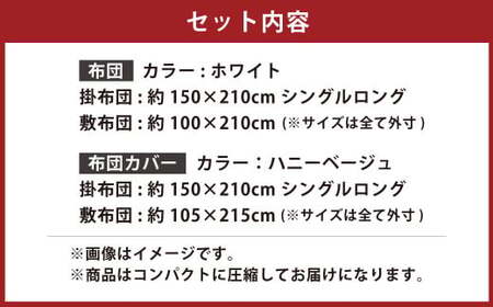 【布団：ホワイト／布団カバー：ハニーベージュ】 日本製 ボリューム布団 4点 防ダニ 布団 カバー セット ふとん 布団セット 寝具 敷布団 掛け布団 シングルロング