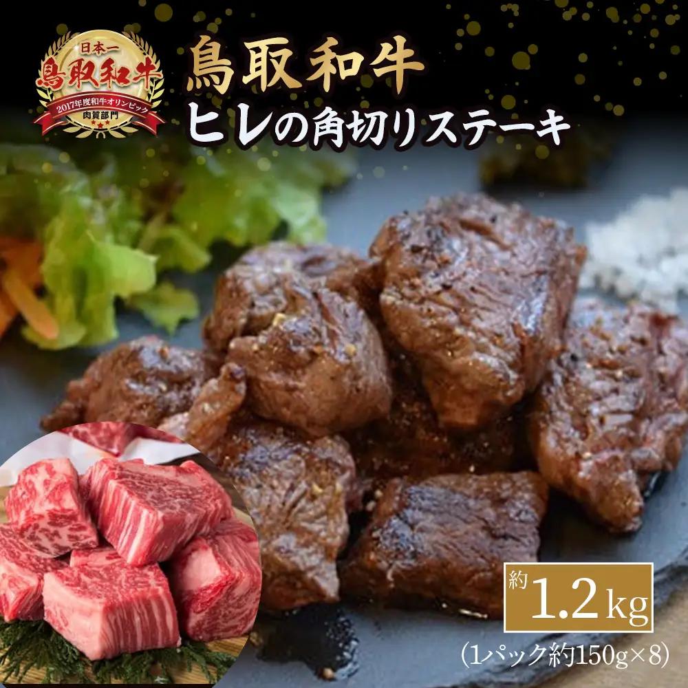 鳥取和牛 ヒレの角切りステーキ （1.2kg） 国産 牛肉 黒毛和牛