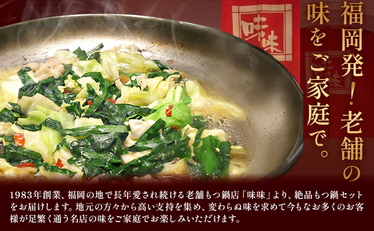 もつ鍋 醤油味 セット ちゃんぽん麵 味味 2～3人前 地域商社ふるさぽ《90日以内に出荷予定(土日祝除く)》福岡県 鞍手町 もつ 鍋 牛モツ ミックスホルモン 醤油 味味---skr_ffsmnm_