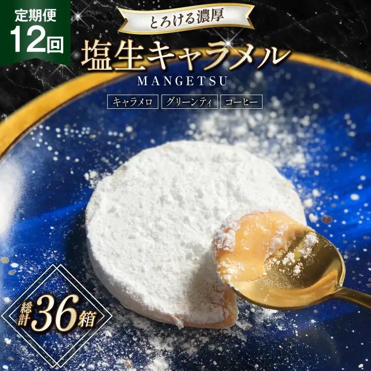 キャラメル スイーツ MANGETSU   キャラメロ グリーンティー コーヒー 85g 3種 各1個 計3個 12回 定期便 総計 36箱